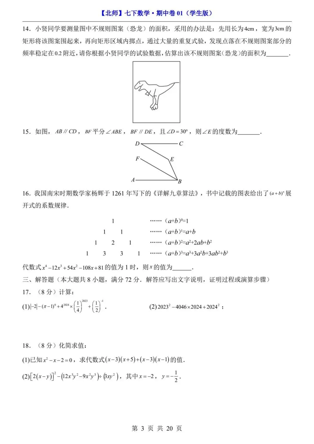 2026春北师版七年级下册数学《期中真题测试卷》(2套+答题卡+答案解析)| 电子版可打印 第9张