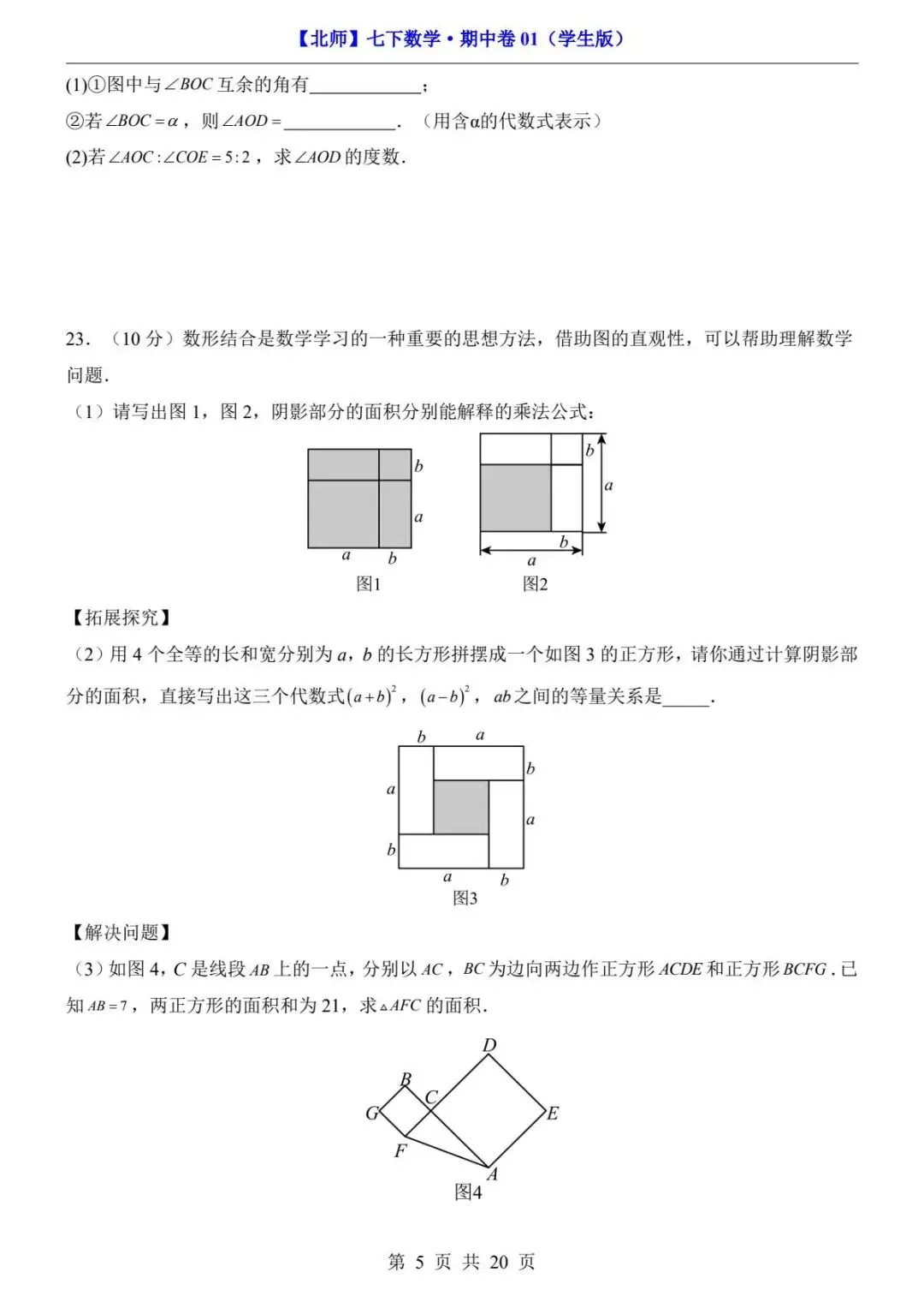 2026春北师版七年级下册数学《期中真题测试卷》(2套+答题卡+答案解析)| 电子版可打印 第11张