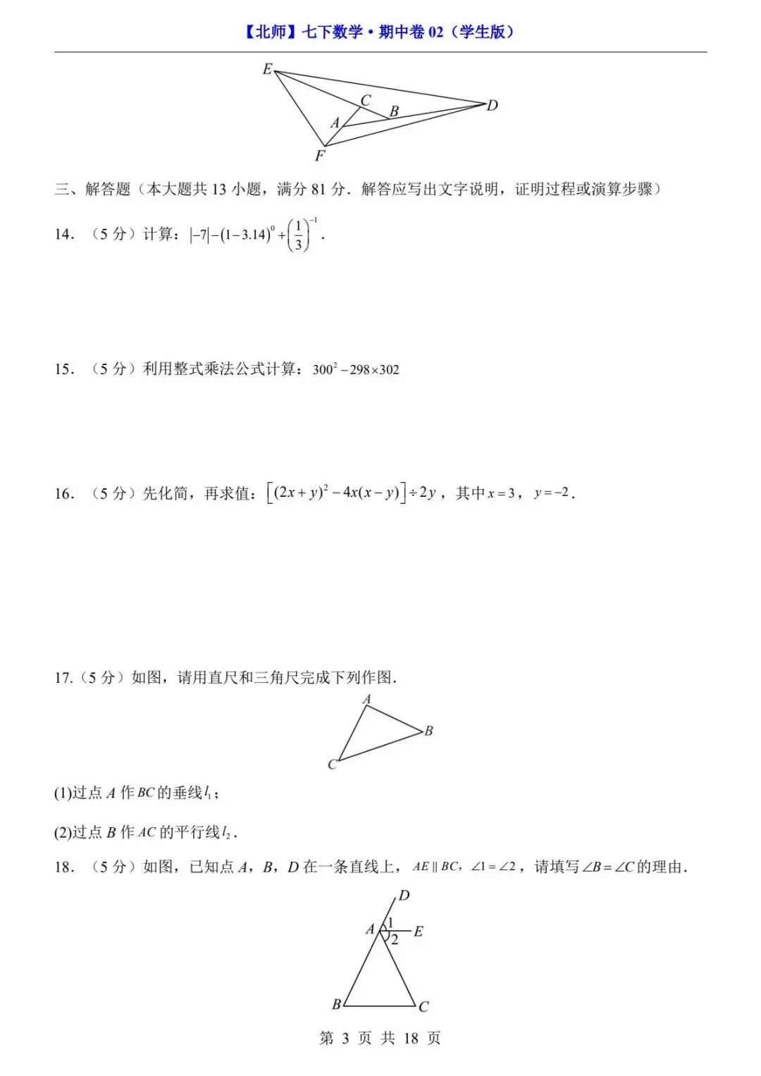 2026春北师版七年级下册数学《期中真题测试卷》(2套+答题卡+答案解析)| 电子版可打印 第16张