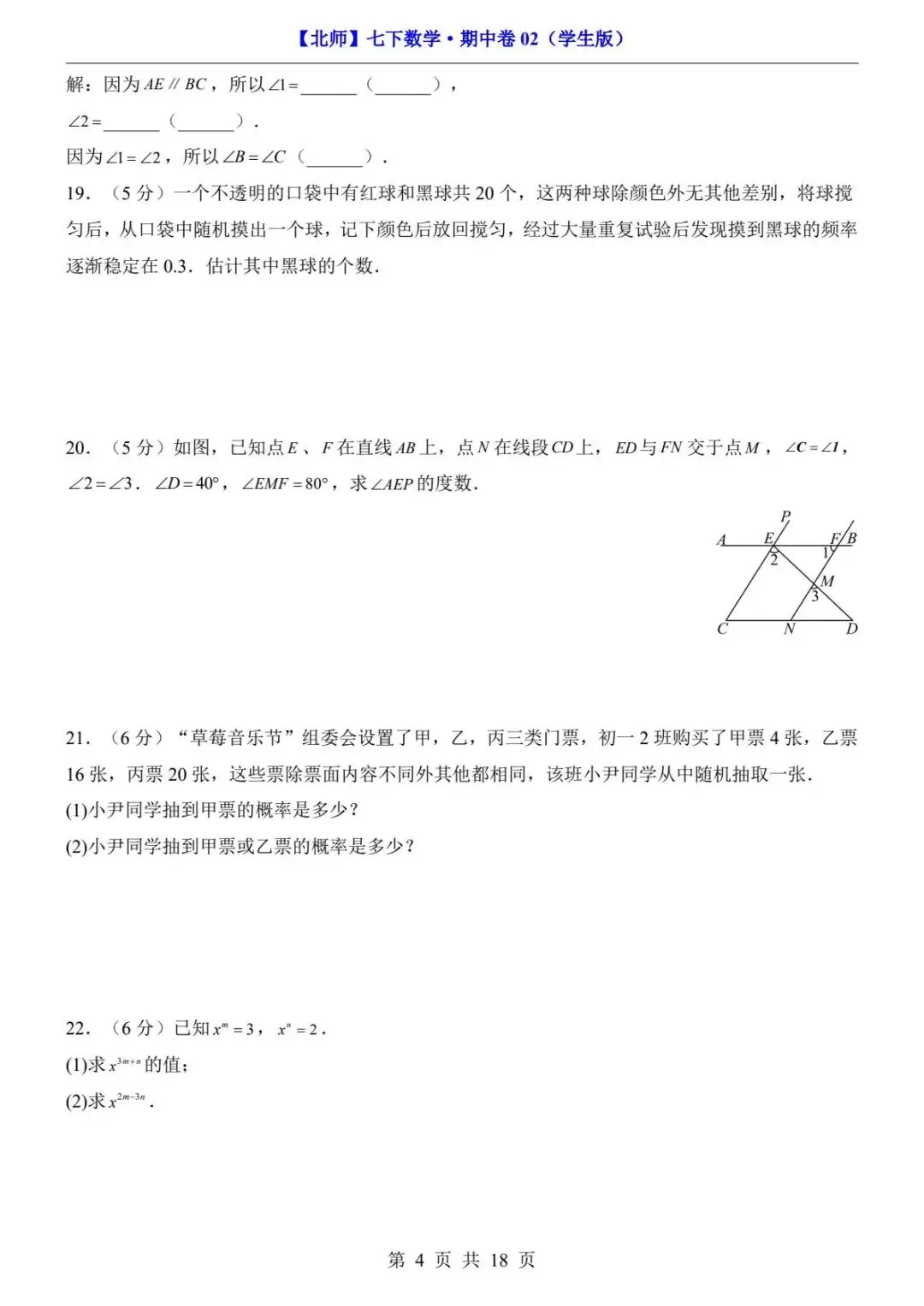 2026春北师版七年级下册数学《期中真题测试卷》(2套+答题卡+答案解析)| 电子版可打印 第17张