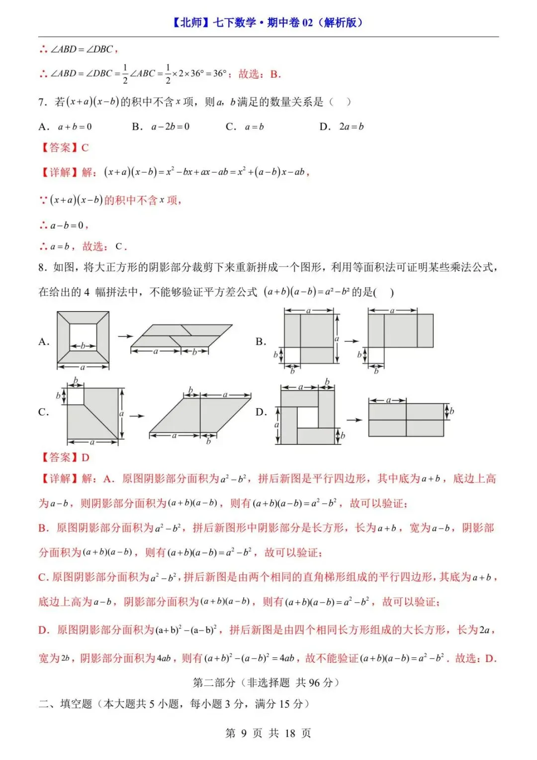 2026春北师版七年级下册数学《期中真题测试卷》(2套+答题卡+答案解析)| 电子版可打印 第23张