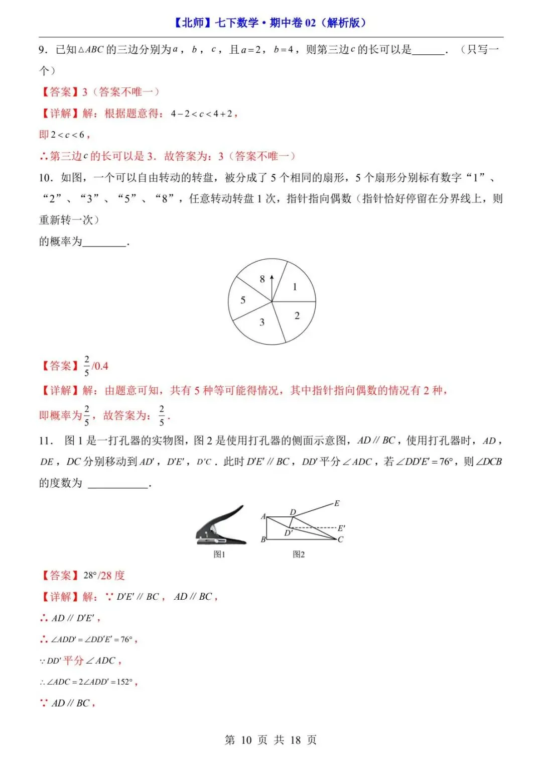 2026春北师版七年级下册数学《期中真题测试卷》(2套+答题卡+答案解析)| 电子版可打印 第24张