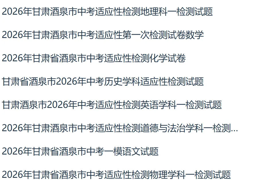 2025-2026年版甘肃酒泉中考全科一模试卷pdf+word版 第8张