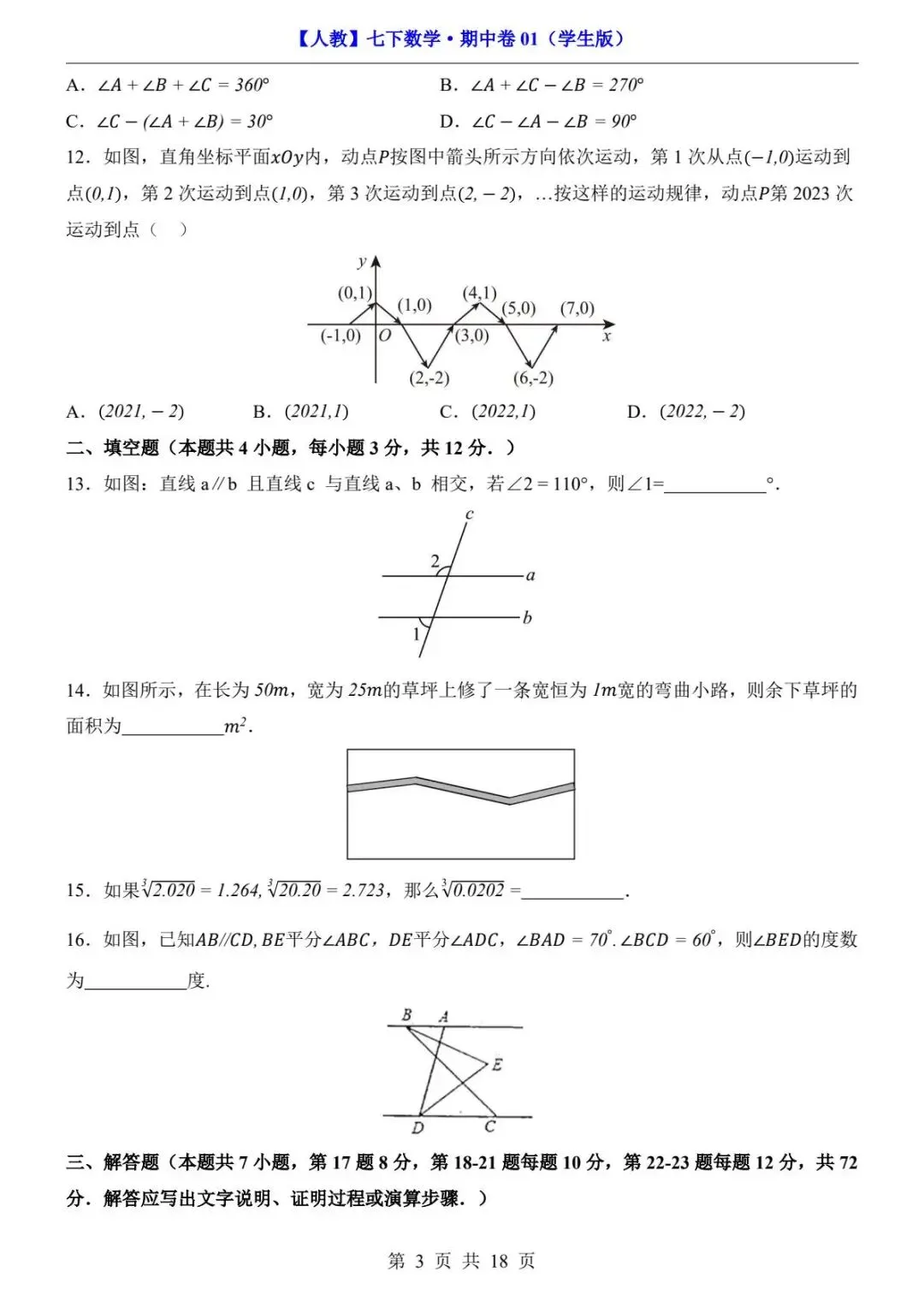 2026春人教版七年级下册数学《期中真题测试卷》(2套+答案解析)| 电子版可打印 第8张
