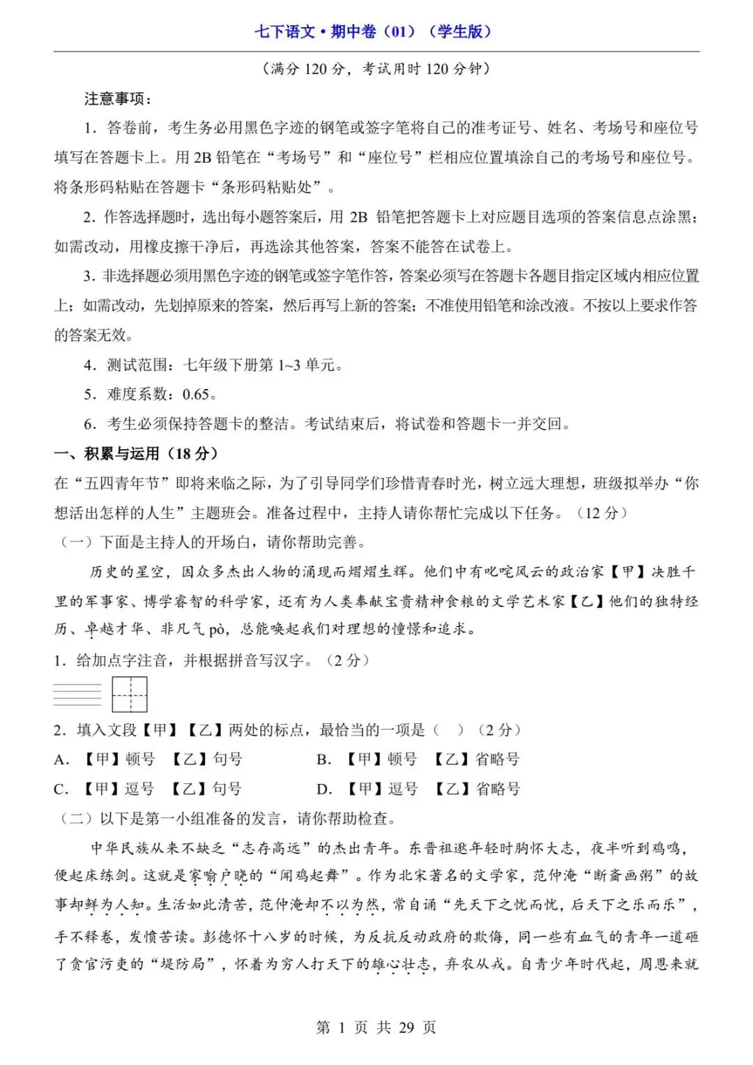 2026春人教版七年级下册语文《期中真题测试卷》(2套+答题卡+答案解析)| 电子版可打印 第7张