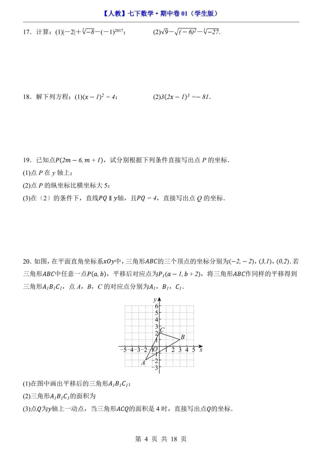 2026春人教版七年级下册数学《期中真题测试卷》(2套+答案解析)| 电子版可打印 第9张