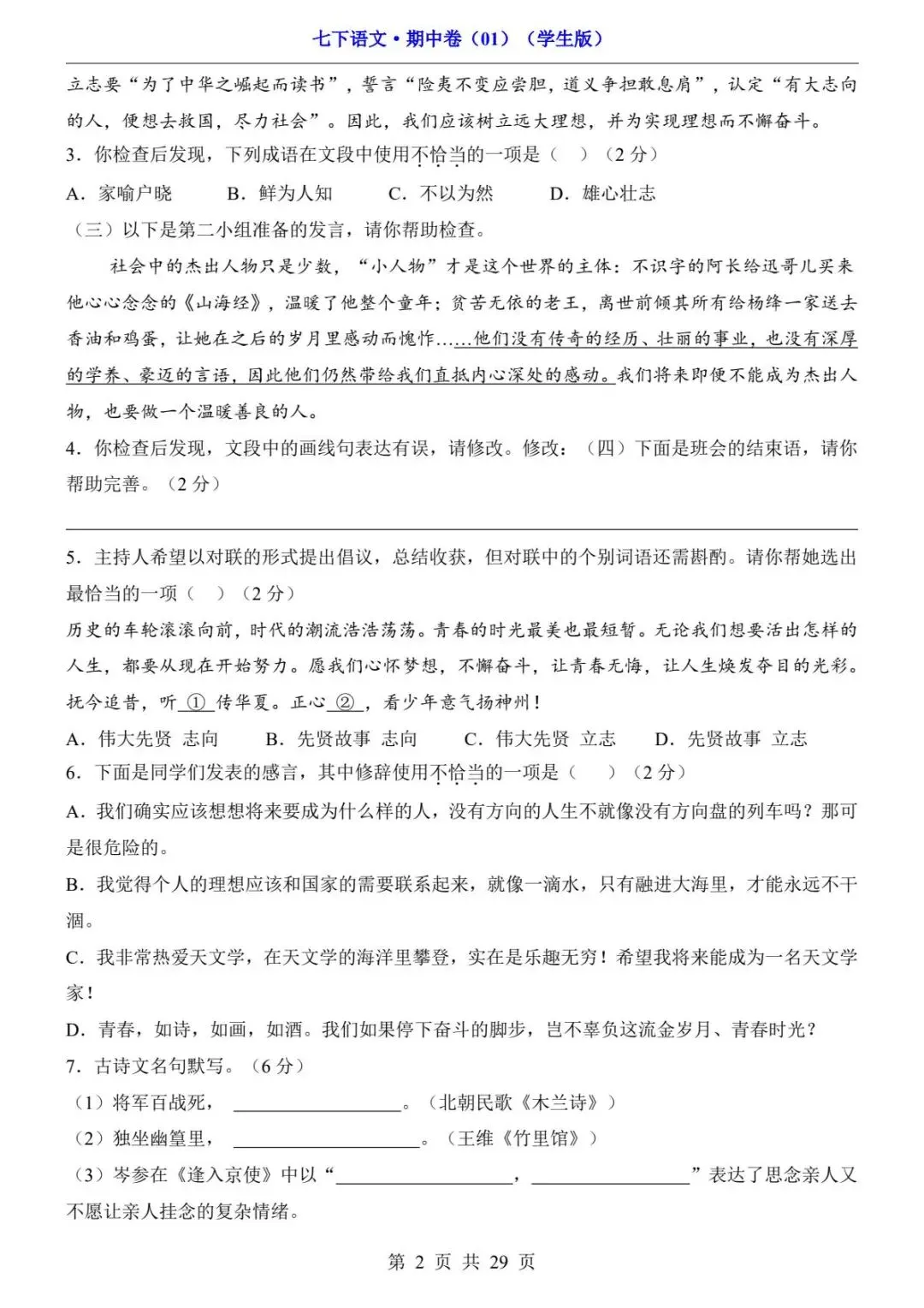 2026春人教版七年级下册语文《期中真题测试卷》(2套+答题卡+答案解析)| 电子版可打印 第8张