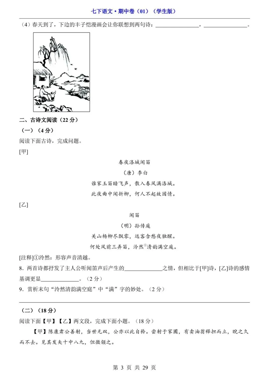 2026春人教版七年级下册语文《期中真题测试卷》(2套+答题卡+答案解析)| 电子版可打印 第9张