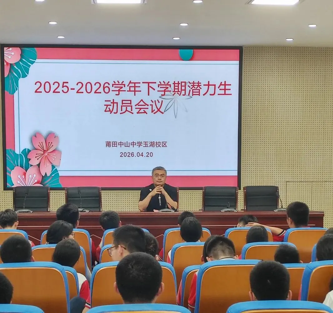 凝心聚力,冲刺中考——莆田中山中学玉湖校区九年级潜力生动员会议顺利召开 第38张