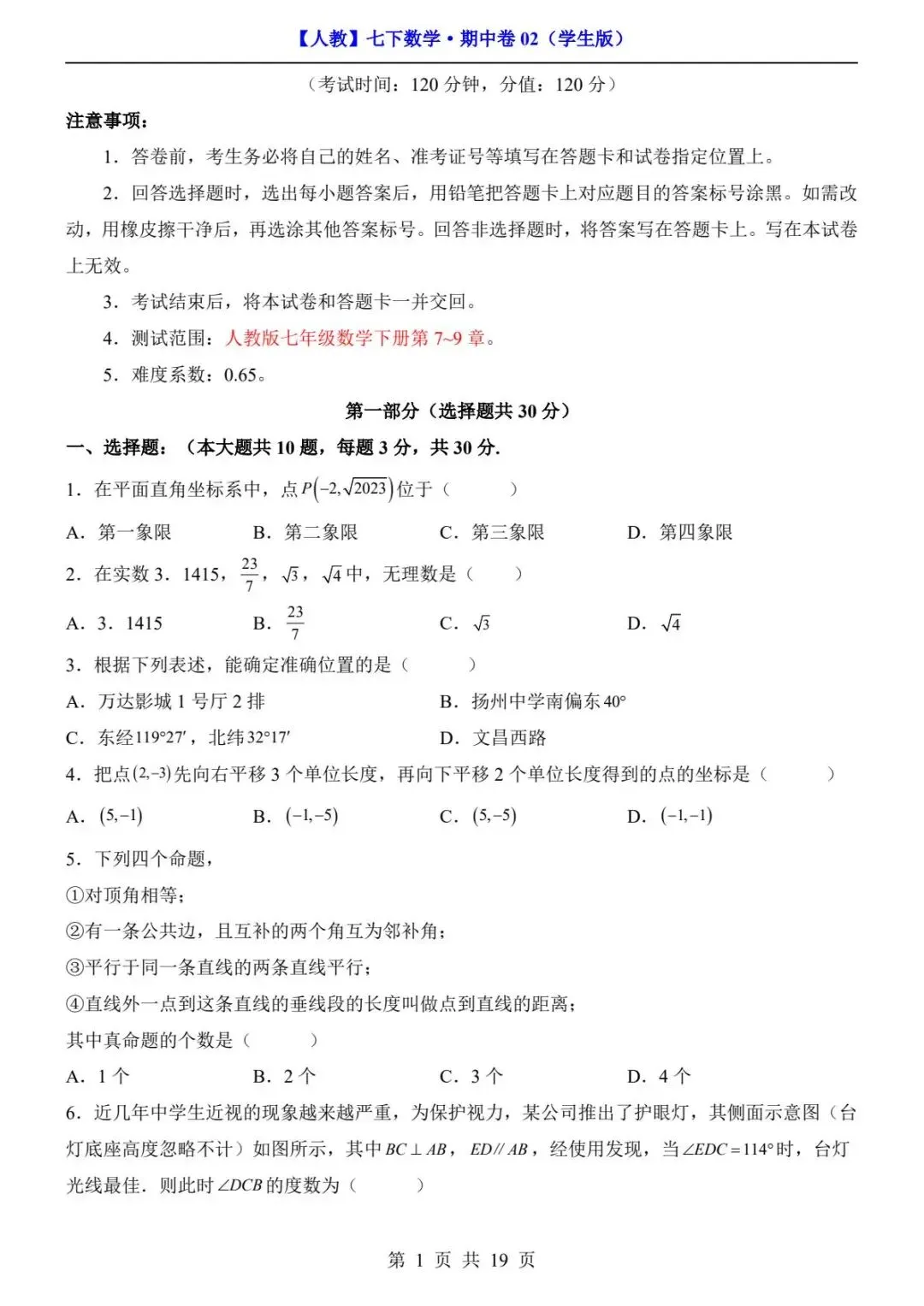 2026春人教版七年级下册数学《期中真题测试卷》(2套+答案解析)| 电子版可打印 第12张