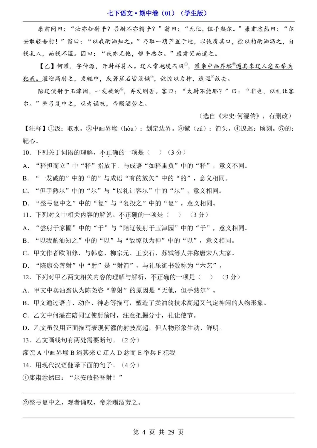 2026春人教版七年级下册语文《期中真题测试卷》(2套+答题卡+答案解析)| 电子版可打印 第10张