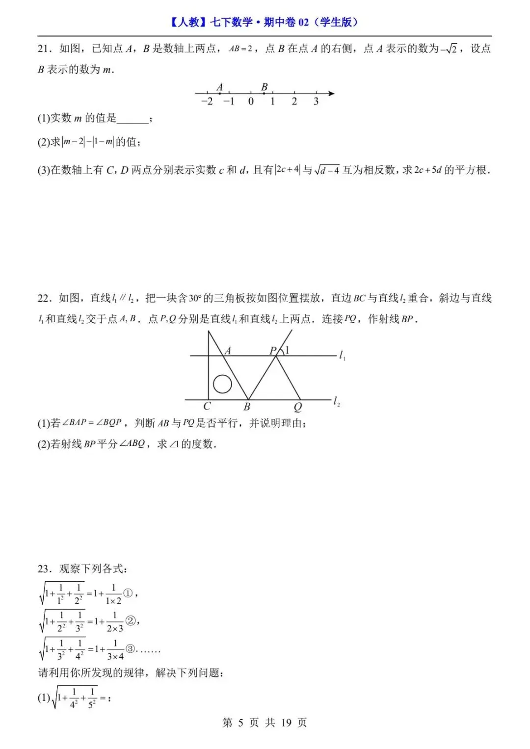 2026春人教版七年级下册数学《期中真题测试卷》(2套+答案解析)| 电子版可打印 第16张