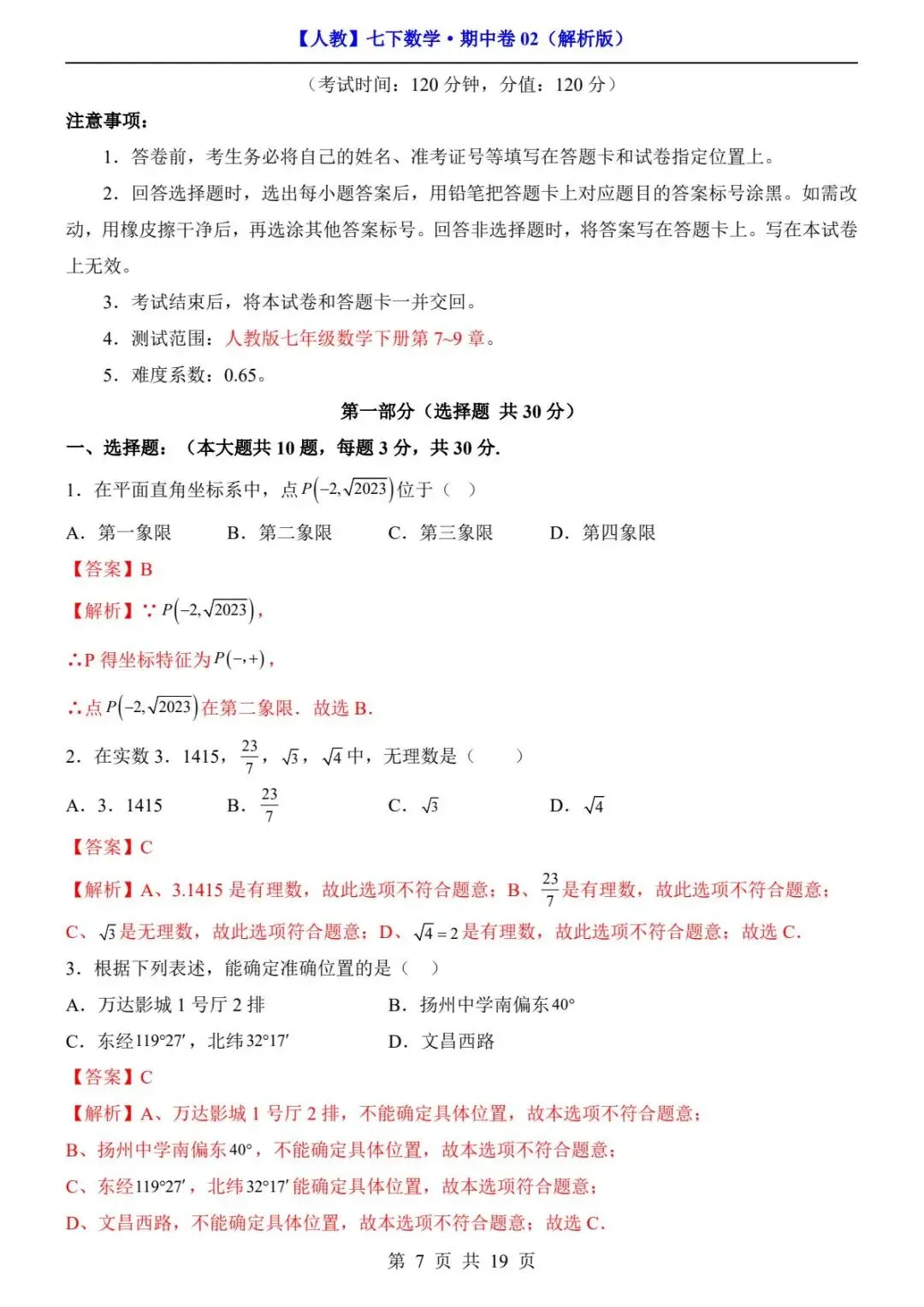 2026春人教版七年级下册数学《期中真题测试卷》(2套+答案解析)| 电子版可打印 第19张