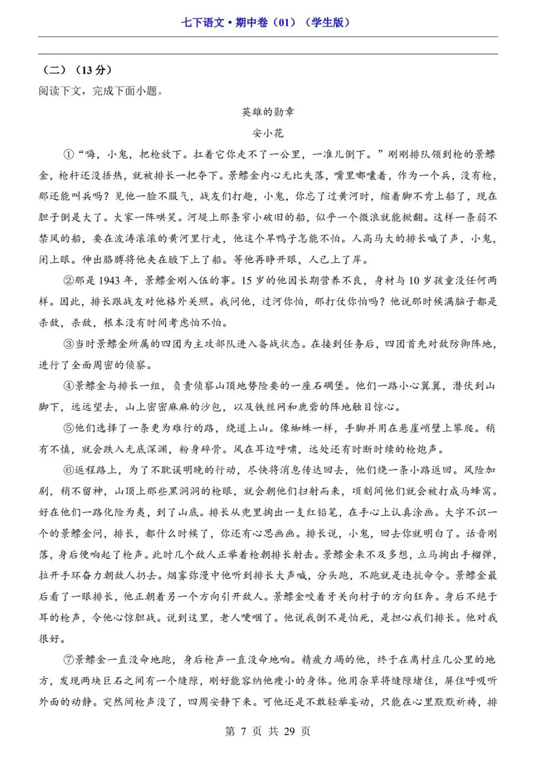 2026春人教版七年级下册语文《期中真题测试卷》(2套+答题卡+答案解析)| 电子版可打印 第13张