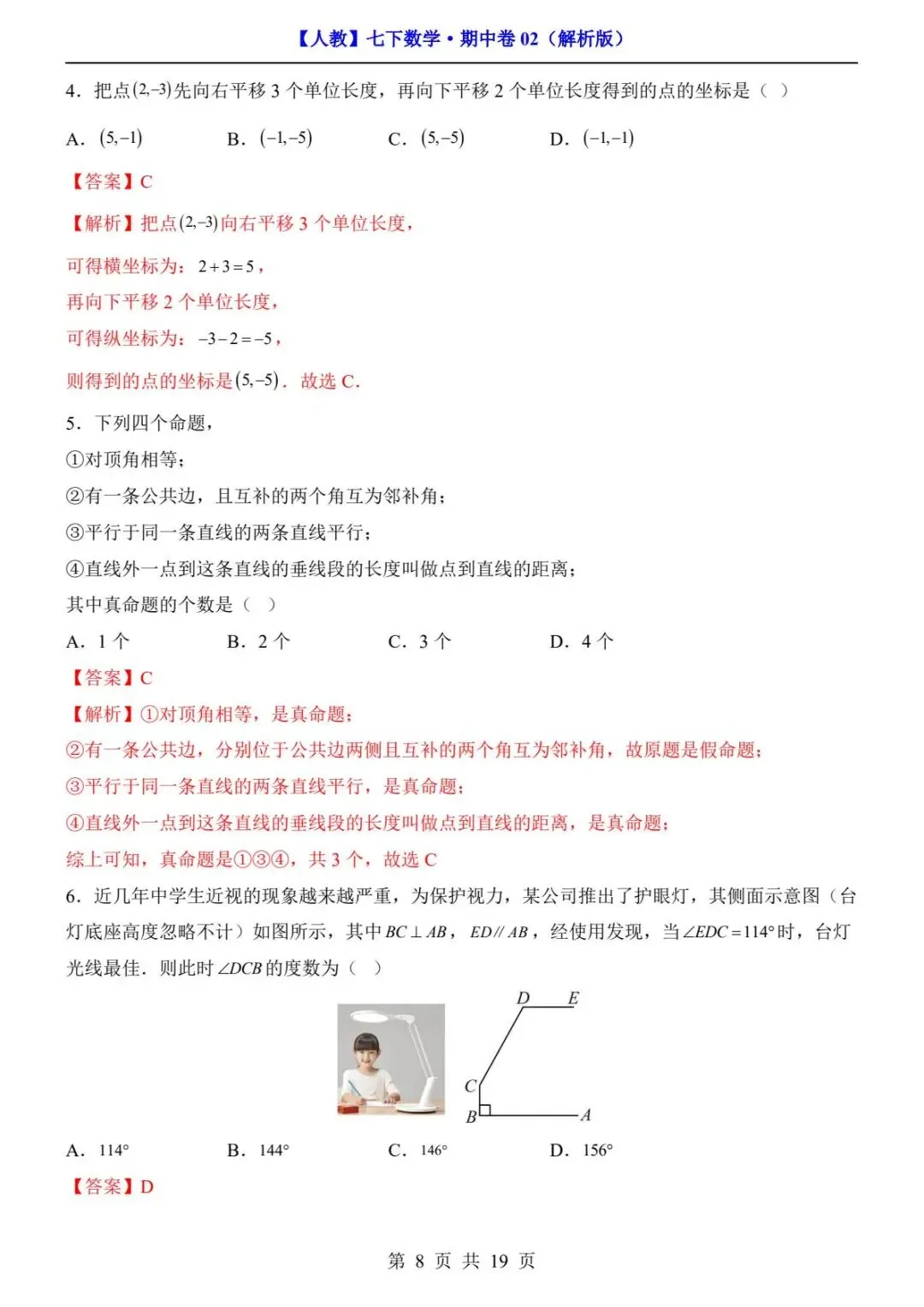 2026春人教版七年级下册数学《期中真题测试卷》(2套+答案解析)| 电子版可打印 第20张