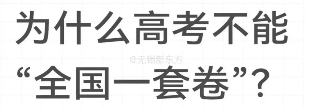 高考为什么不能全国统一试卷?都怪江苏? 第2张