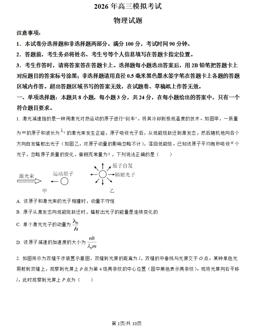 2026届山东省高三下学期顶尖计划模拟考试物理试题试卷及答案 第1张