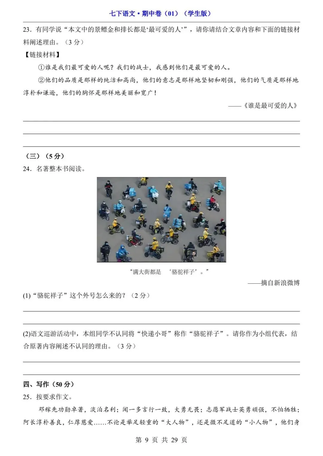 2026春人教版七年级下册语文《期中真题测试卷》(2套+答题卡+答案解析)| 电子版可打印 第15张