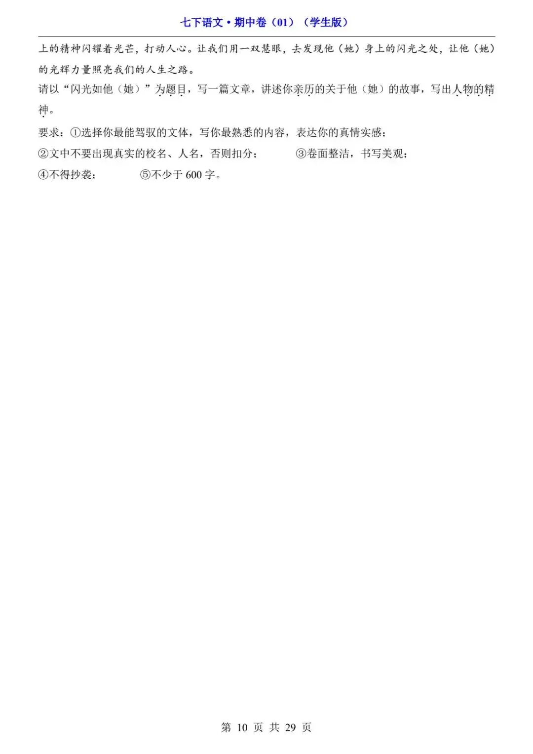 2026春人教版七年级下册语文《期中真题测试卷》(2套+答题卡+答案解析)| 电子版可打印 第16张