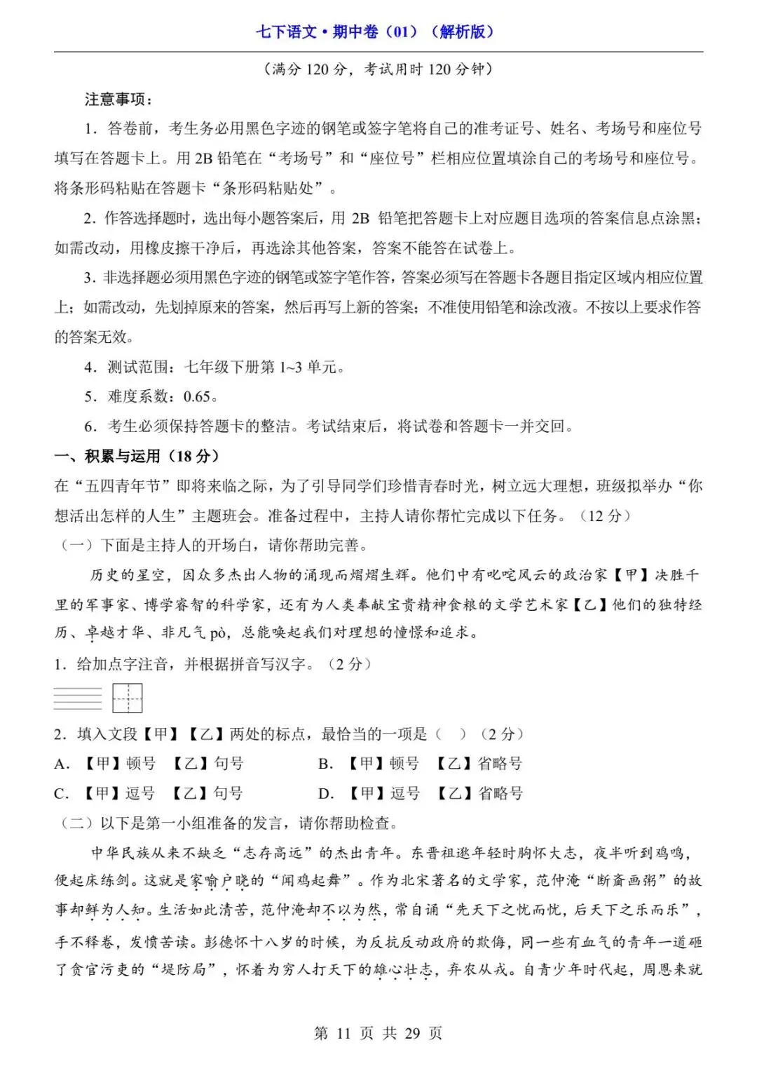 2026春人教版七年级下册语文《期中真题测试卷》(2套+答题卡+答案解析)| 电子版可打印 第17张