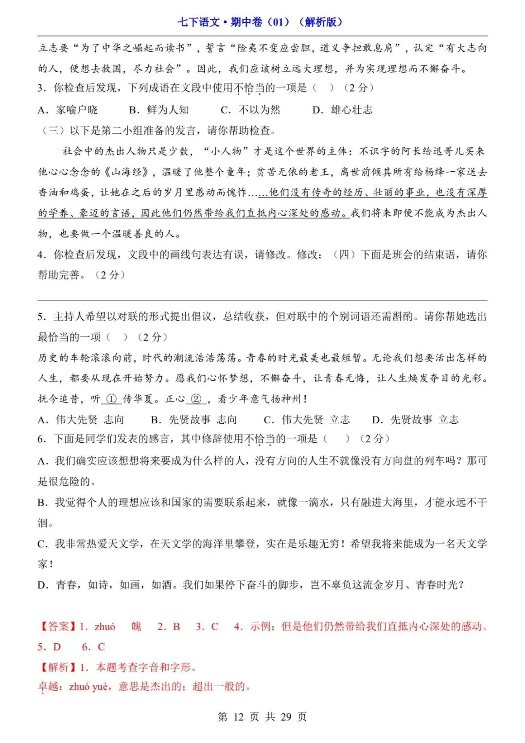 2026春人教版七年级下册语文《期中真题测试卷》(2套+答题卡+答案解析)| 电子版可打印 第18张