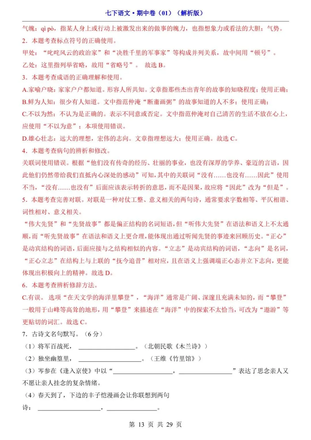 2026春人教版七年级下册语文《期中真题测试卷》(2套+答题卡+答案解析)| 电子版可打印 第19张