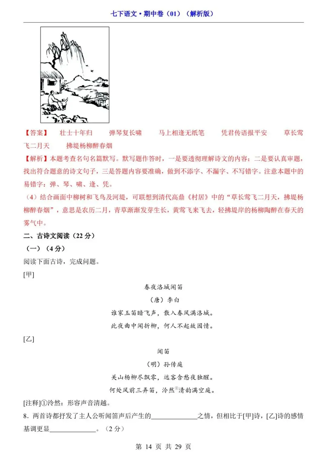 2026春人教版七年级下册语文《期中真题测试卷》(2套+答题卡+答案解析)| 电子版可打印 第20张