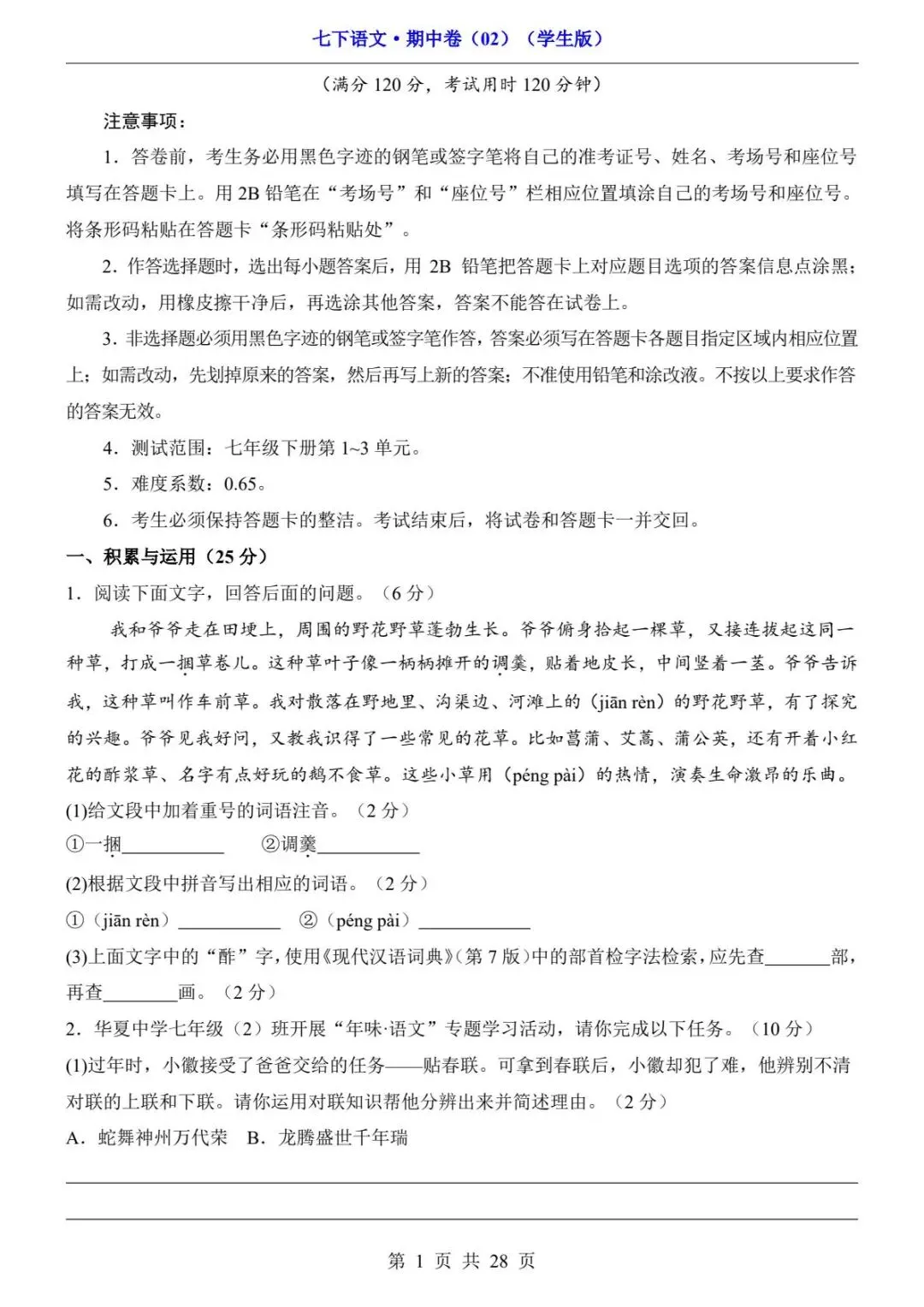 2026春人教版七年级下册语文《期中真题测试卷》(2套+答题卡+答案解析)| 电子版可打印 第23张