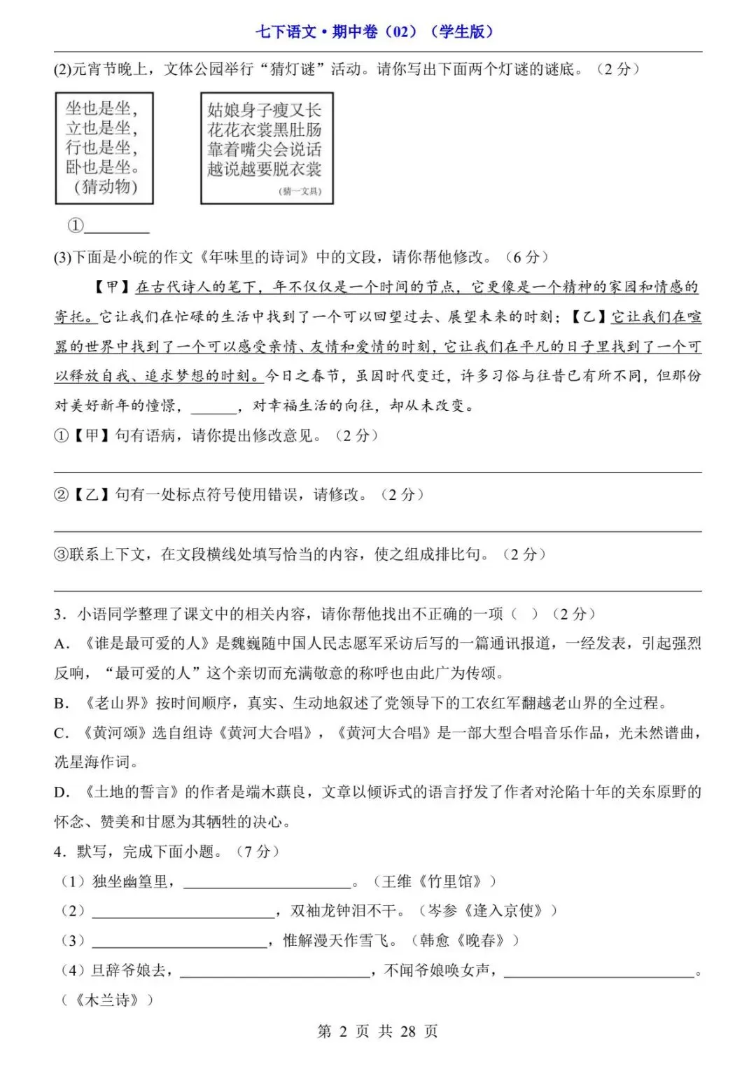 2026春人教版七年级下册语文《期中真题测试卷》(2套+答题卡+答案解析)| 电子版可打印 第24张