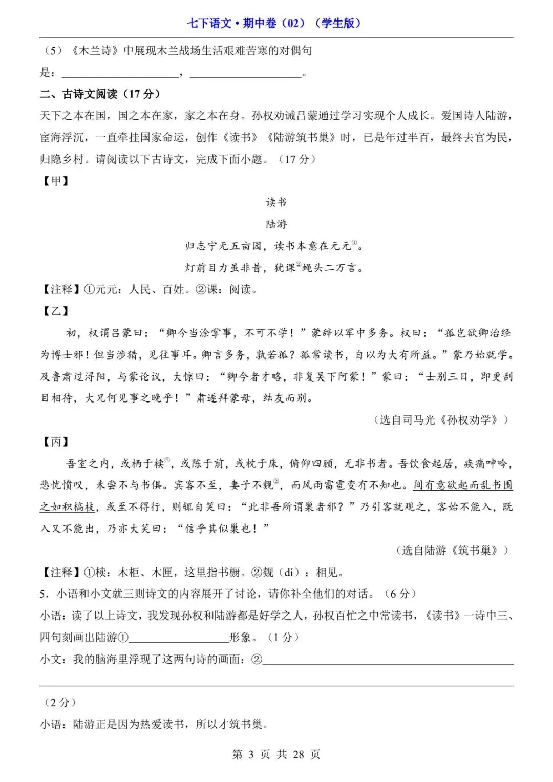 2026春人教版七年级下册语文《期中真题测试卷》(2套+答题卡+答案解析)| 电子版可打印 第25张