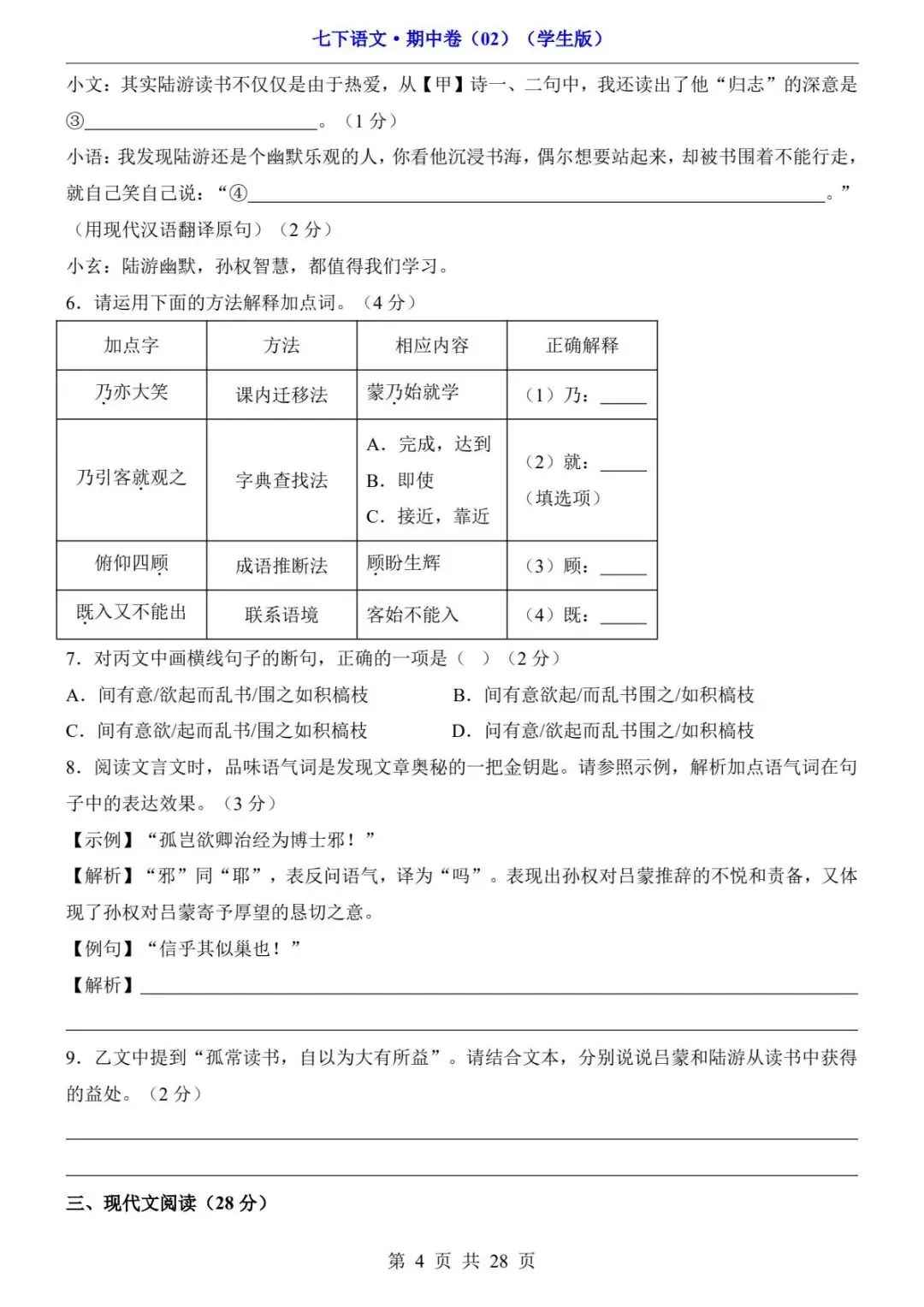2026春人教版七年级下册语文《期中真题测试卷》(2套+答题卡+答案解析)| 电子版可打印 第26张