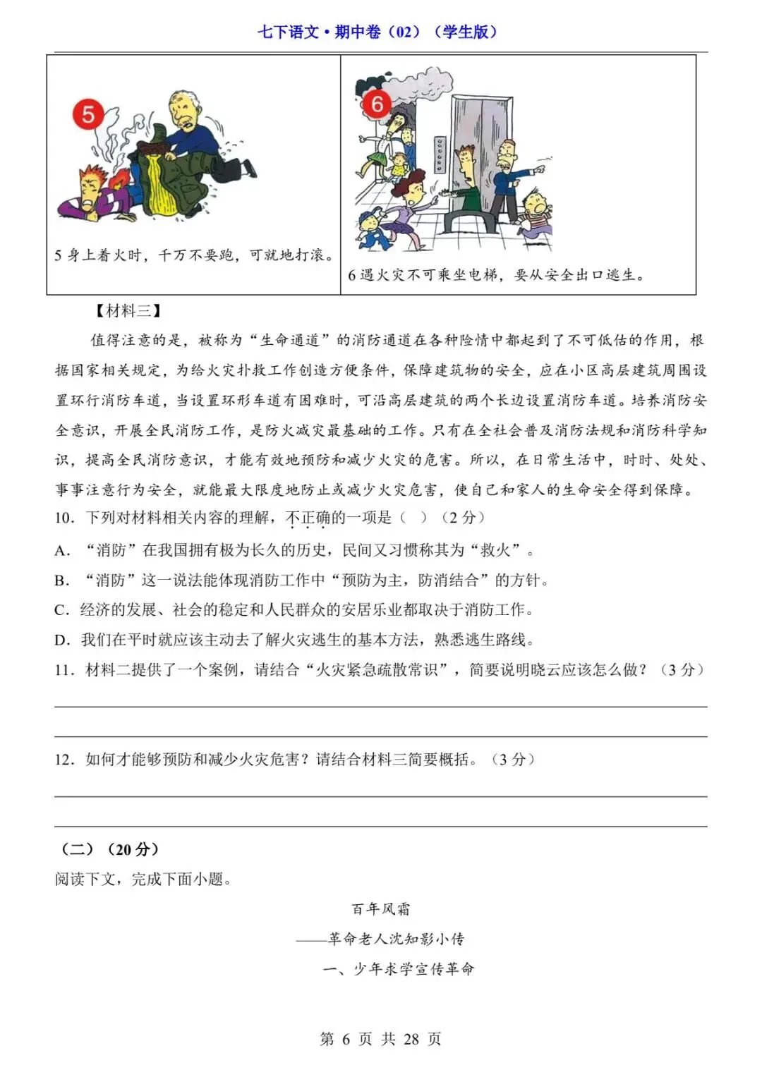 2026春人教版七年级下册语文《期中真题测试卷》(2套+答题卡+答案解析)| 电子版可打印 第28张