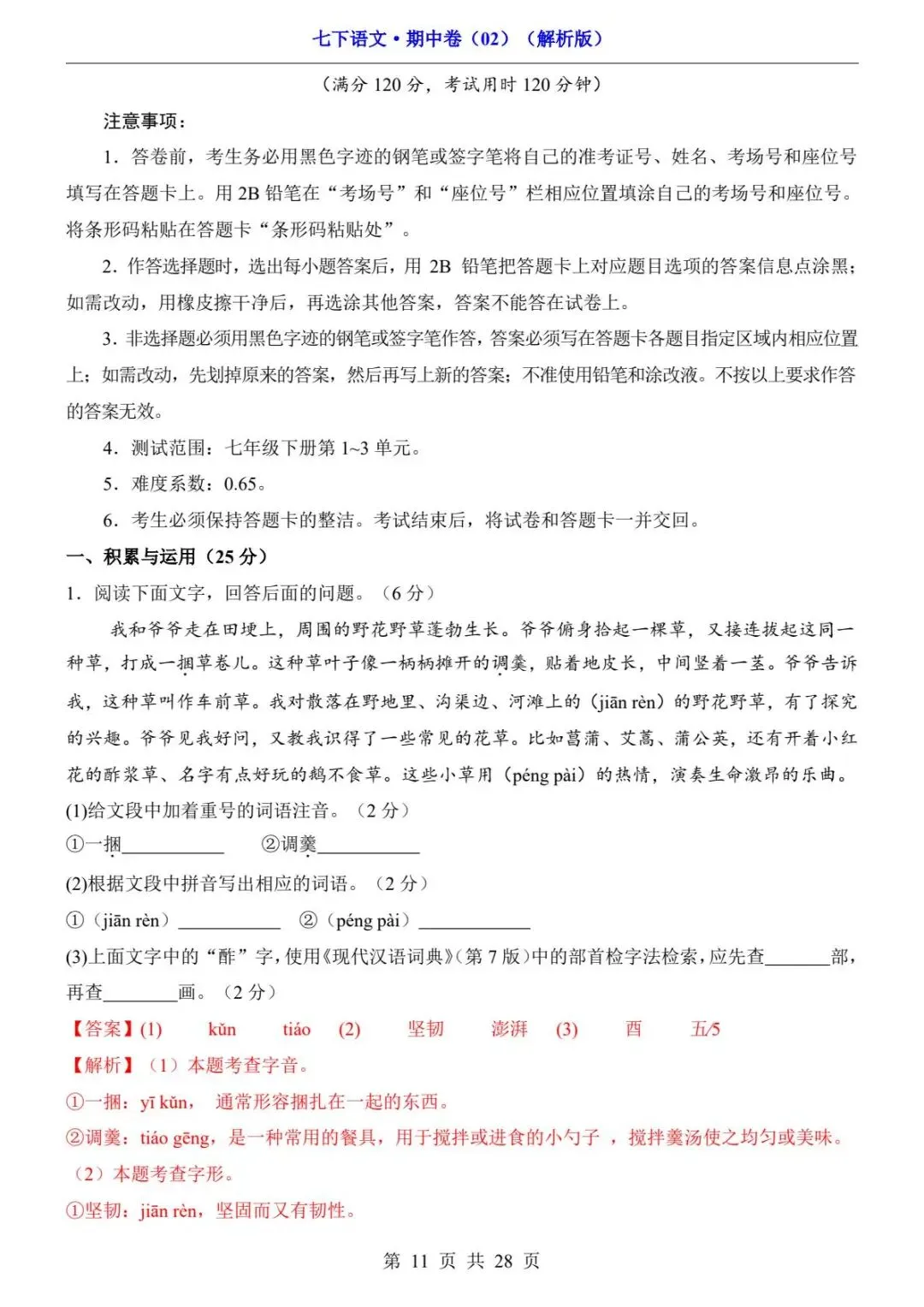 2026春人教版七年级下册语文《期中真题测试卷》(2套+答题卡+答案解析)| 电子版可打印 第30张
