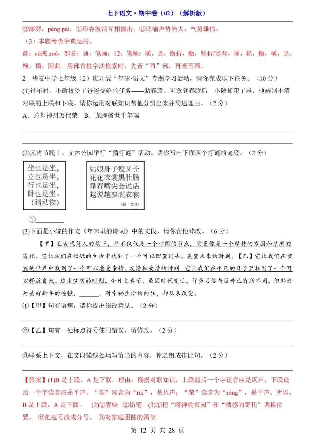 2026春人教版七年级下册语文《期中真题测试卷》(2套+答题卡+答案解析)| 电子版可打印 第31张