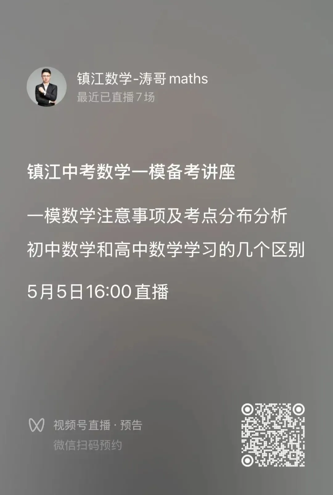 镇江--小升初数学讲座、中考一模数学讲座--五一假期线上见 第2张