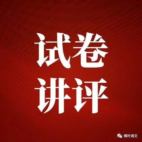 大型联考||2026届高三广东省二模试卷讲评 第8张