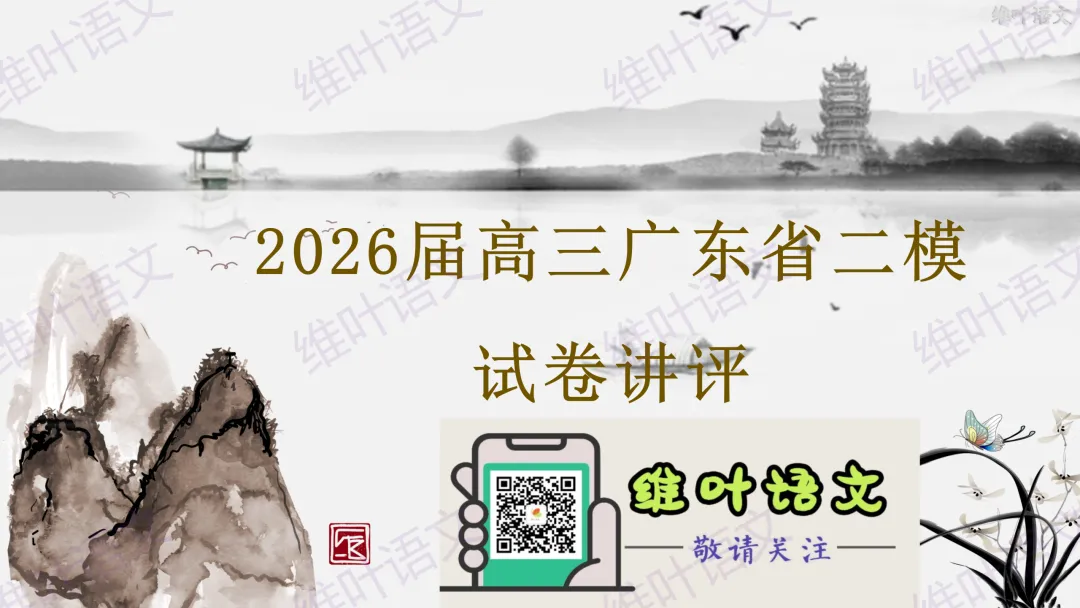 大型联考||2026届高三广东省二模试卷讲评 第17张