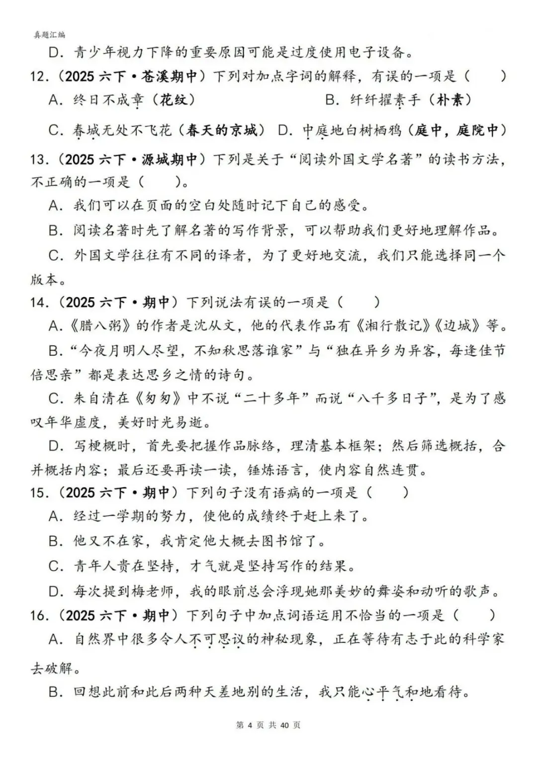 六年级下册语文期中易错真题专练选择题选择题150道(完整电子版可打印) 第10张