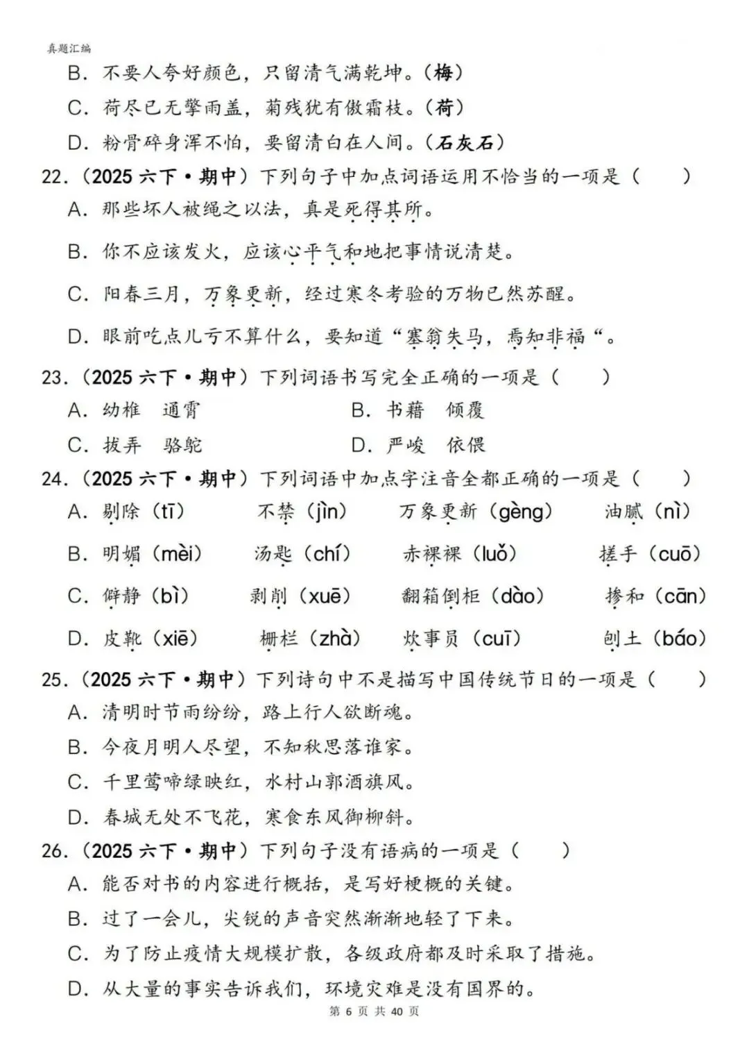 六年级下册语文期中易错真题专练选择题选择题150道(完整电子版可打印) 第12张