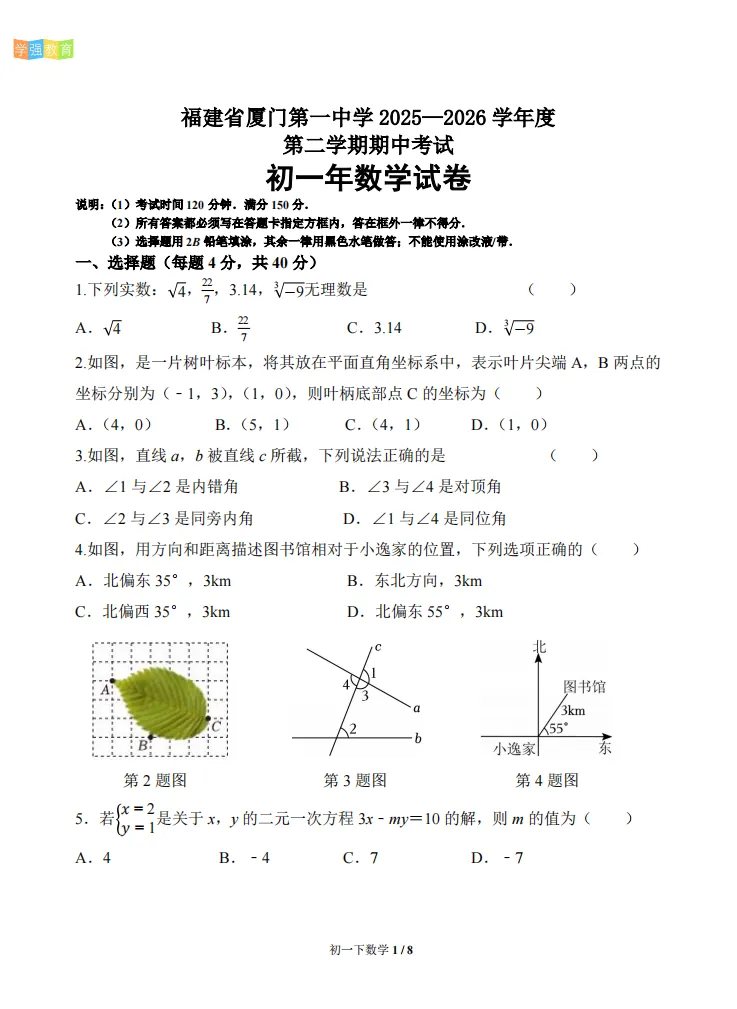 厦门一中|七年级下期中考真题 | 2025—2026学年下学期期中考数学试题 第2张