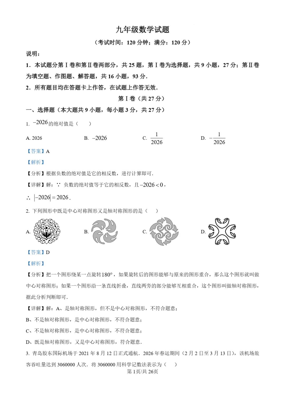 2026年山东省青岛市崂山区中考一模试题 第5张