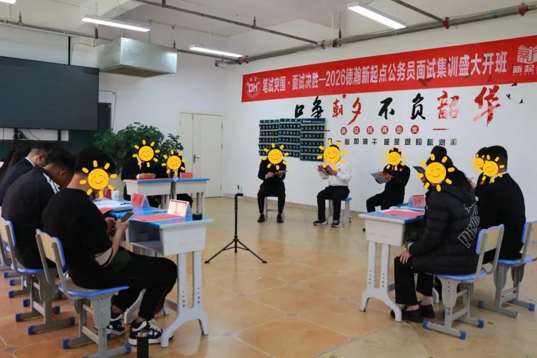 全流程复刻考场!德瀚26年省考面试全真模拟考试完美落幕! 第9张