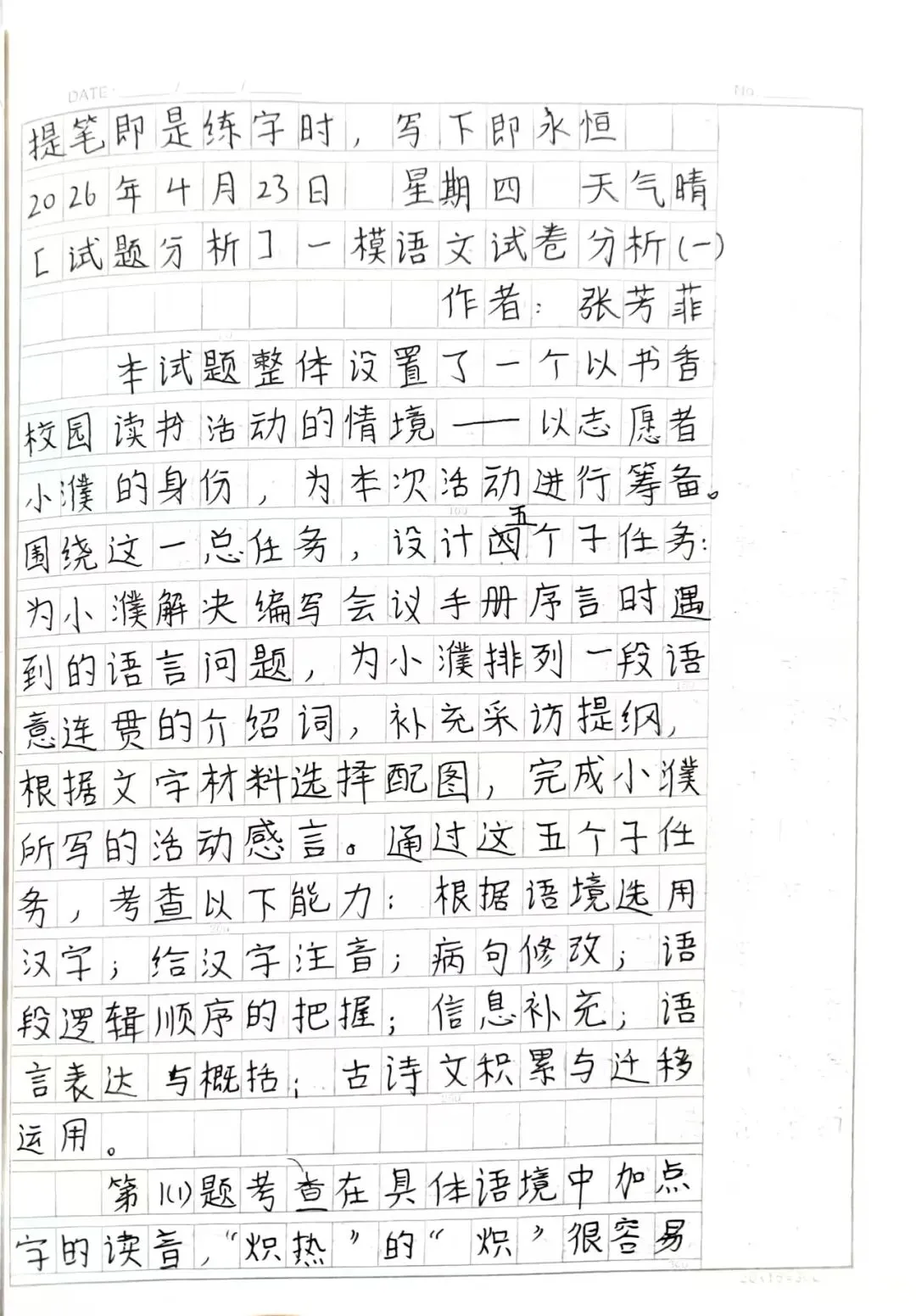 芳菲:一模语文试卷分析(一) 第1张