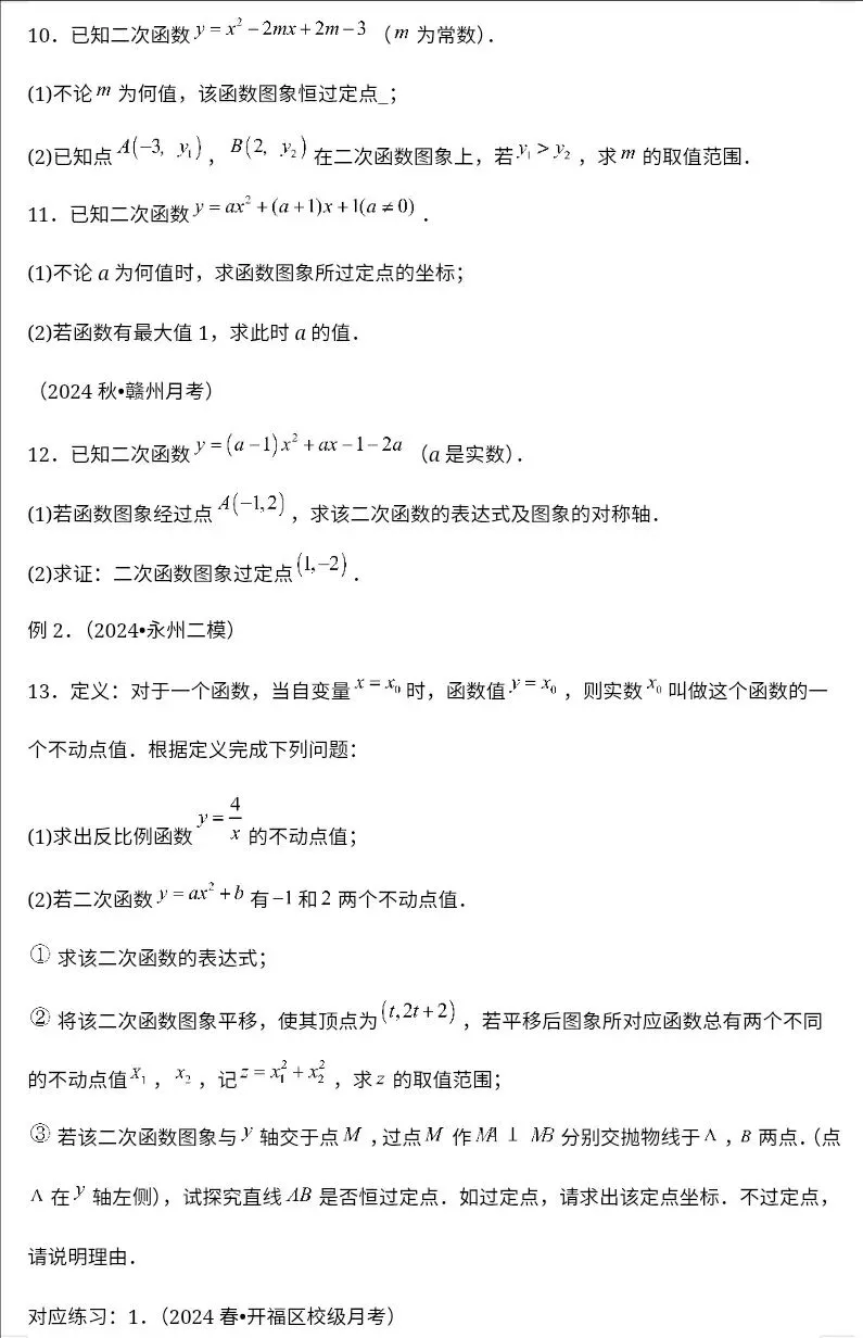 九年级中考数学二次函数压轴题训练十五《二次函数与定点问题》 第38张