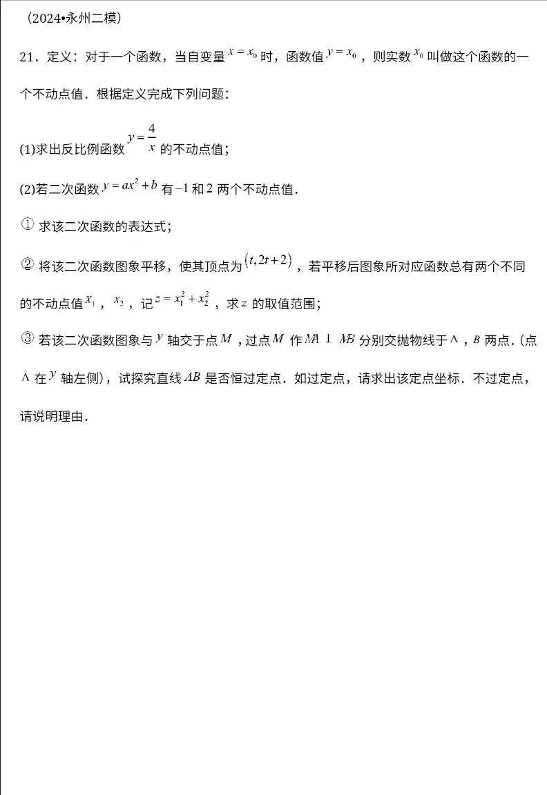 九年级中考数学二次函数压轴题训练十五《二次函数与定点问题》 第42张