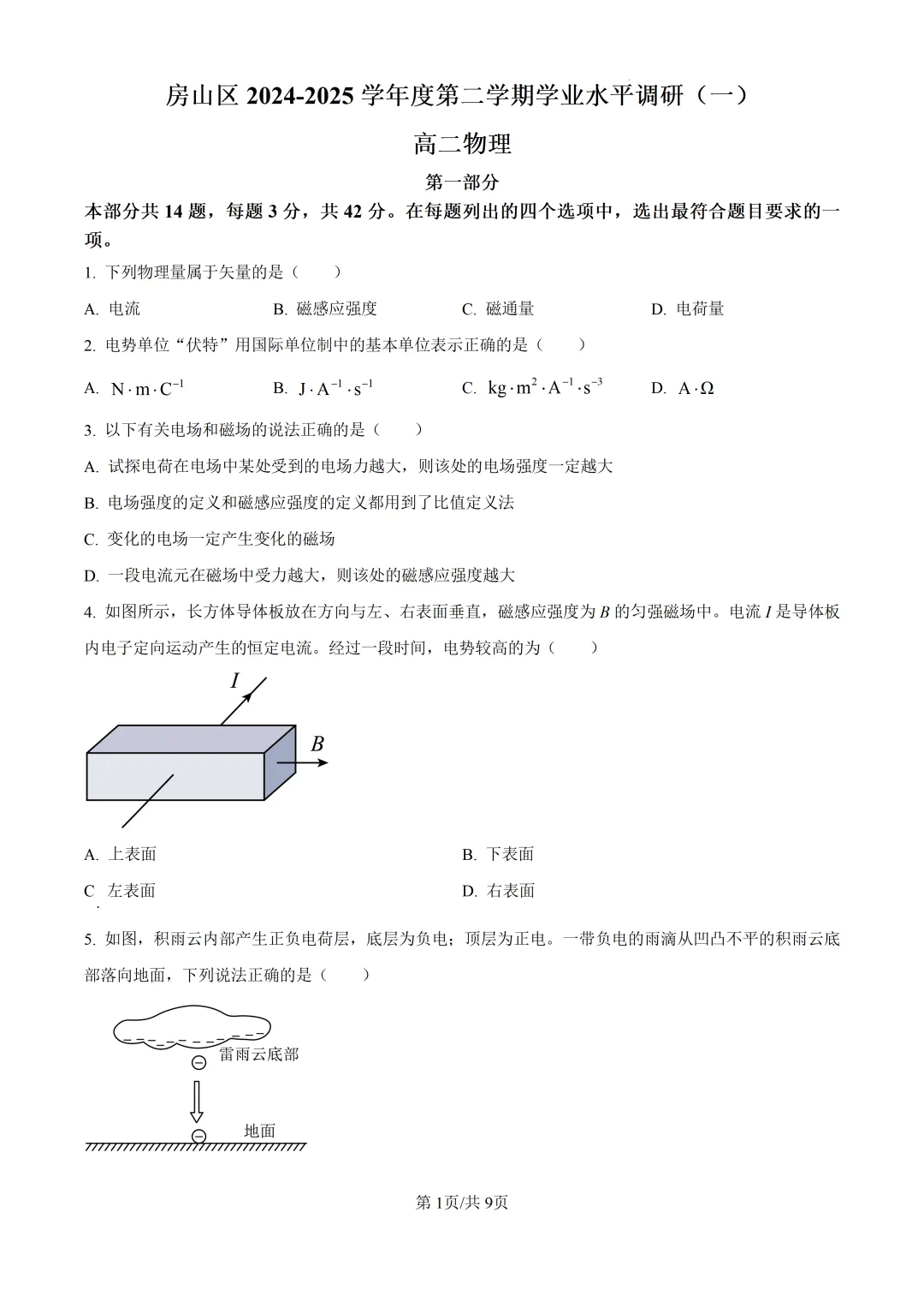 2025北京市房山区高二下期中物理试卷 第1张