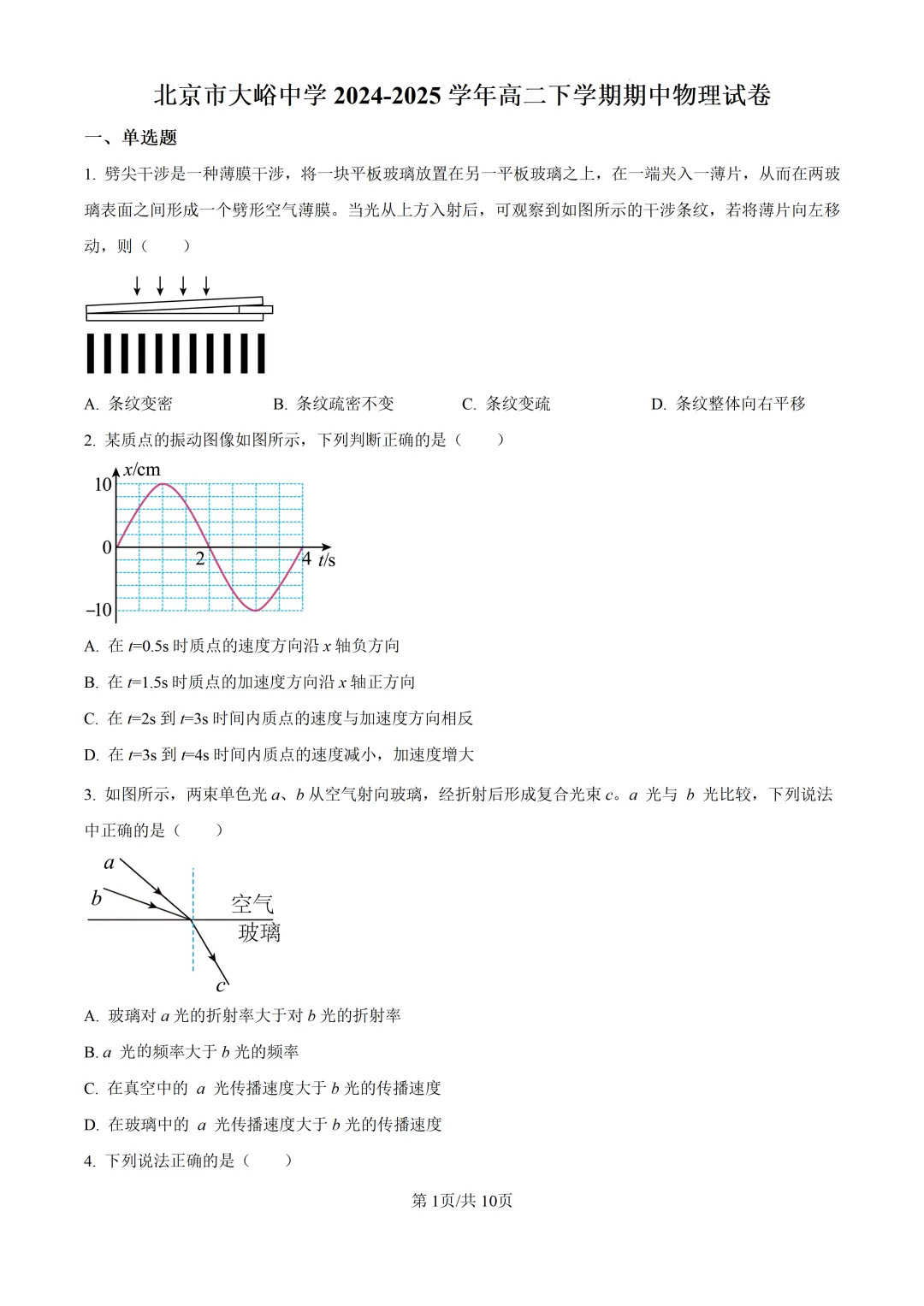 2025北京市大峪中学高二下期中物理试卷 第1张