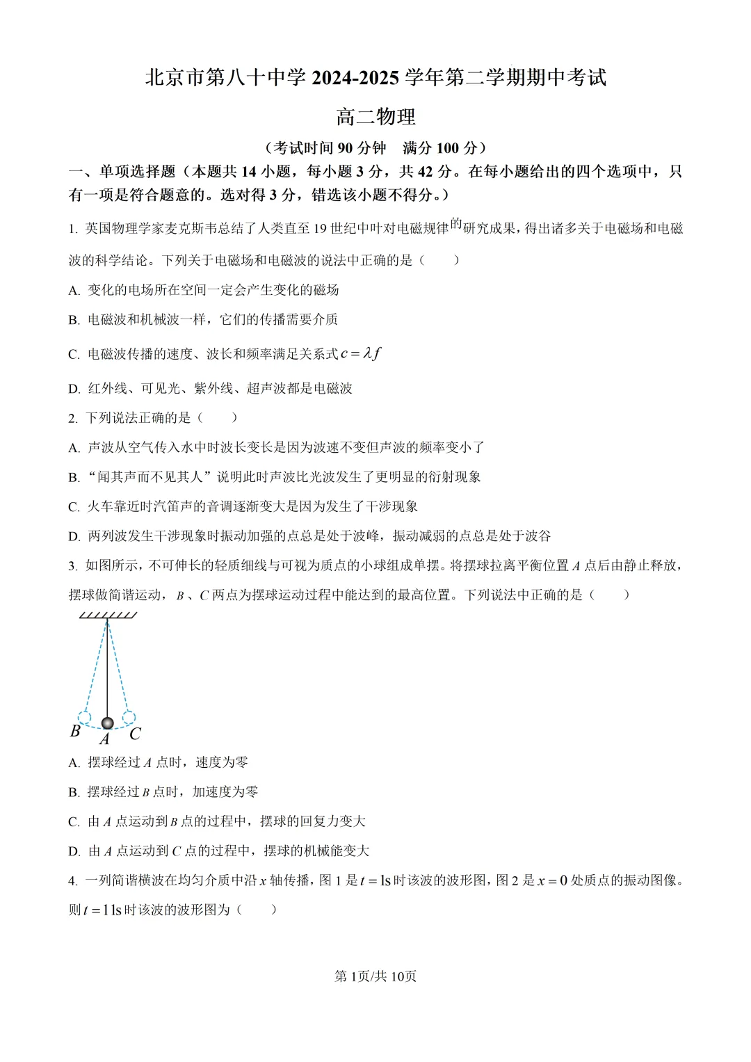 2025北京市第八十中学高二下期中物理试卷 第1张