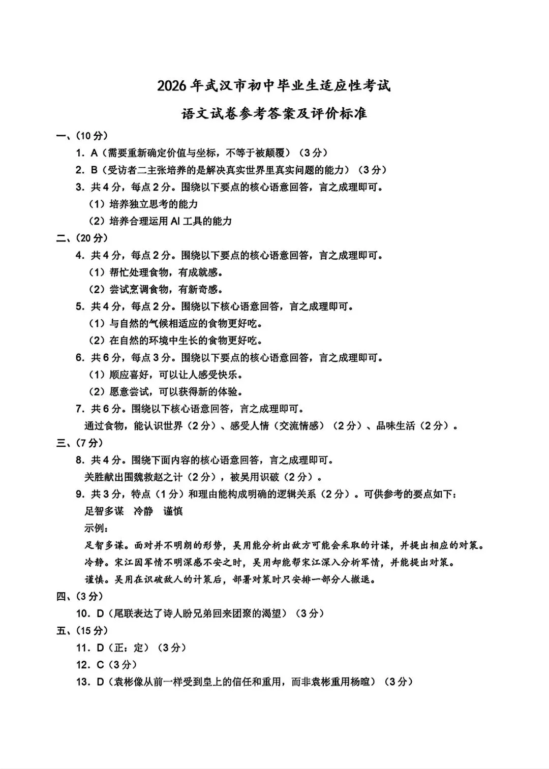 2026武汉市九年级下学期四月调考语文试卷参考答案 第1张