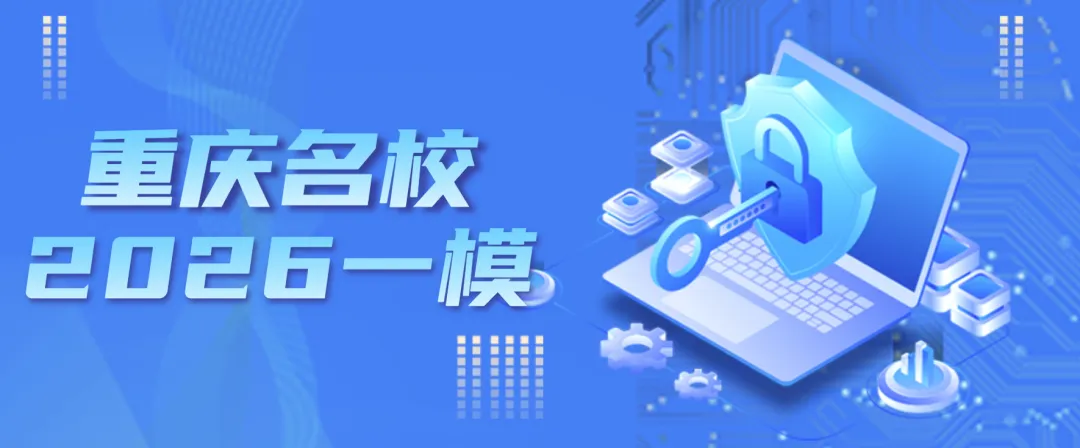 2026年版重庆七所名校全科联考一模试卷pdf版+word版含答案 第7张